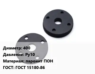 Прокладка фланцевая 400 Ру10 паронит ПОН ГОСТ: ГОСТ 15180-86